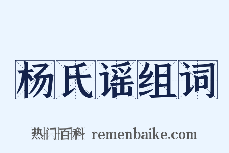杨氏谣组词是什么意思的图片